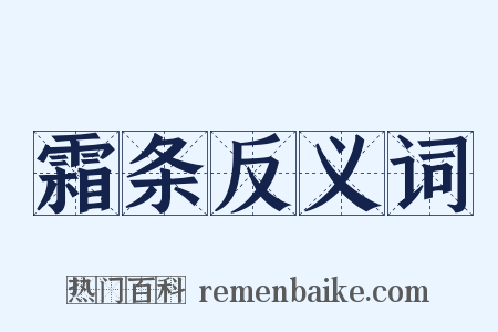 霜条反义词是什么意思的图片
